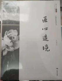 北京画院学术丛书  二十世纪中国美术大家  王肇民绘画艺术  匠心造境  塑封未拆
