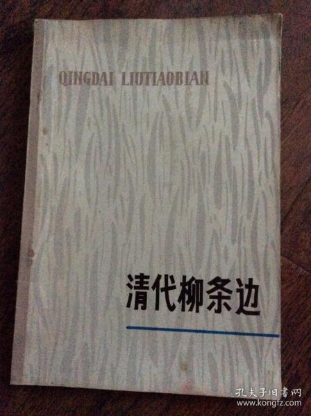 清代柳条边，78年一版一印