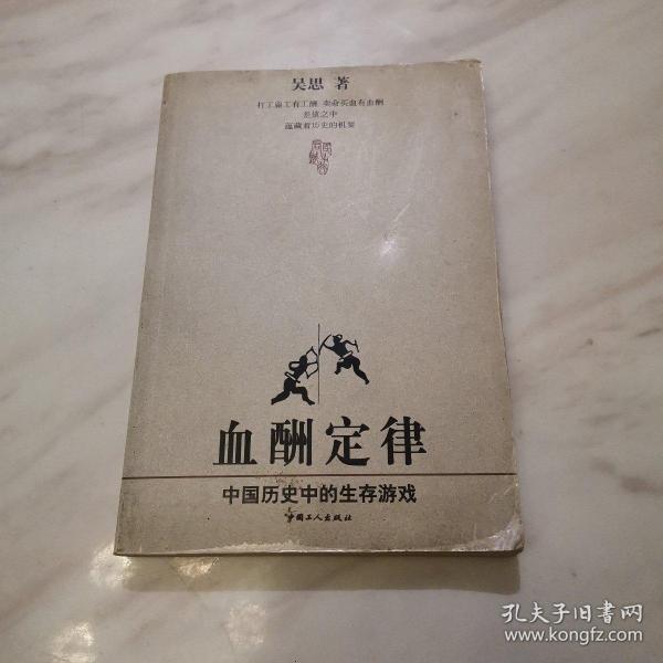 血酬定律：中国历史中的生存游戏