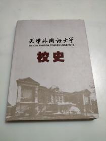 天津外国语大学校史