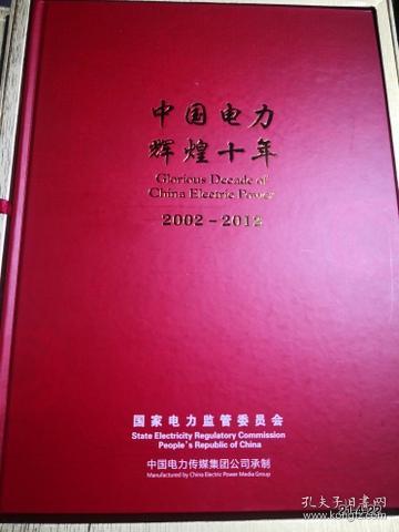 中国电力辉煌十年 2002-2012 纪念珍邮【邮票-盒装】 作者:  会 出 出版社: