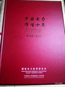 中国电力辉煌十年 2002-2012 纪念珍邮【邮票-盒装】 作者:  会 出 出版社: