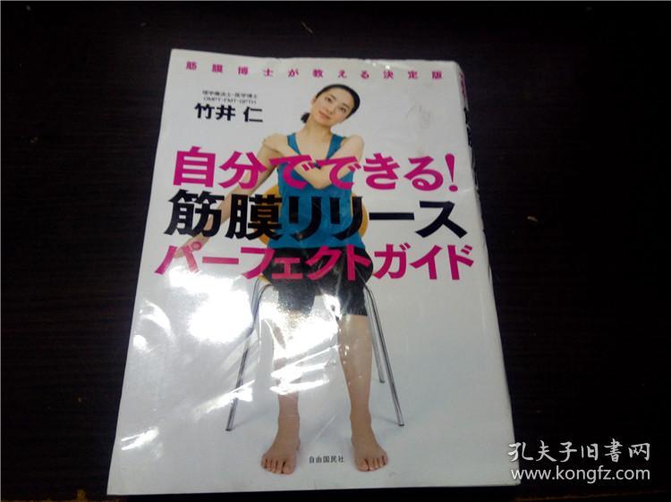 自分でできる！筋膜リリ－ス パーフエクトガイド  竹井 仁   自由国民社 2016年 大32开平装 原版日文 图片实拍