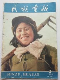 民族画报    1959.2