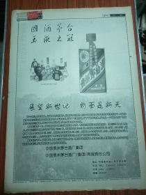 茅台酒专题。报/12版全！国酒茅台玉液之冠——展望新世纪，前面是新天……本世纪最后一年，茅台酒股份有限公司取得骄人业绩。各项经济指标再创历史新高。单2000年12月底止，茅台酒股份有限公司生产白酒6034吨，销售茅台酒3440吨——中国贵州茅台酒厂，中国贵州茅台酒厂(集团)有限责任公司