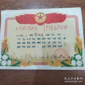 红色收藏《奖状》陈向东(七)，林题，/1970年