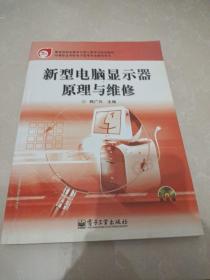 新型电脑显示器原理与维修——教育部职业教育与成人教育司推荐教材·中等职业学校电子技术专业教学用书