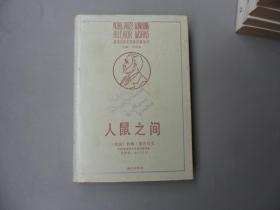 获诺贝尔文学奖作家丛书 ：人鼠之间   （精装）