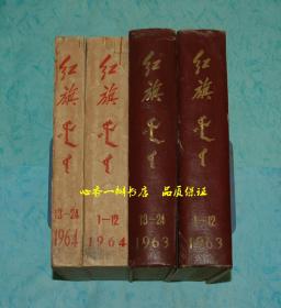 红旗 1963~1964年合订本全48期（蒙文版）【即《红旗》杂志1963~1964年全48期】孔网孤本！