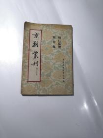 京剧丛刊 第三十集