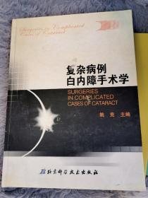 复杂病例白内障手术学