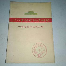 《人民日报》《红旗》杂志《解放军报》一九七0年社论汇编