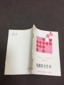 《桥牌防守艺术》