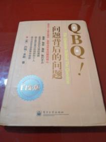 QBQ!问题背后的问题