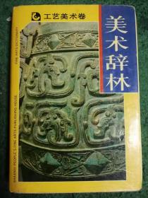 美术辞林：工艺美术卷（印3000册）