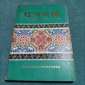 红河风情——红河哈尼族彝族自治州成立二十五周年纪念