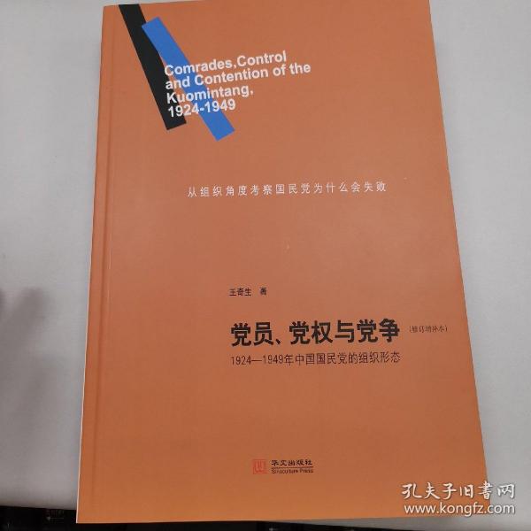 党员、党权与党争：1924—1949年中国国民党的组织形态