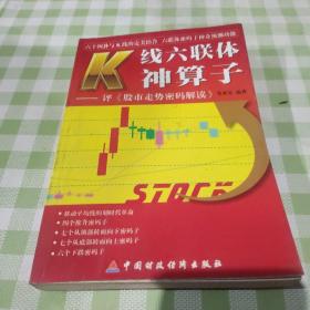 K线六联体神算子:评《股市走势密码解读》