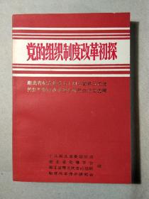 党的组织制度改革初探