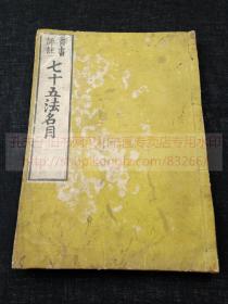 《首书评註 七十五法名目》佛教古籍   宽文八年1668年和刻本 約清末舊版重刷  皮纸原装一册全
