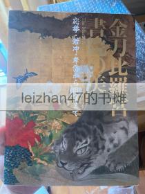 金刀比罗宫 书院的美 : 応挙・若冲・岸岱から田洼まで 现货包邮！