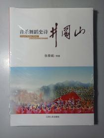 音乐舞蹈史诗井冈山(全新未折原膜)