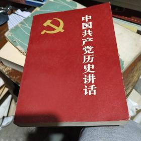 中国共产党历史讲话