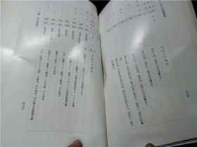 佐野市史 资料编1 厚册 1975年 大32开硬精装  原版日文 图片实拍