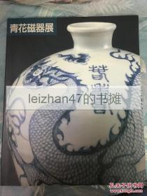 青花瓷器展 上海博物馆收藏 现货包邮！！