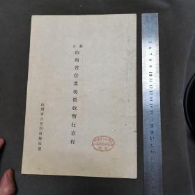民国山西税法资料文献  民國三十年修訂 山西省公署財政廰頒發（山西第二營業税 太谷徽收局 國记印戳） 修正山西省營業税徴收暫行章程 六页 一册全