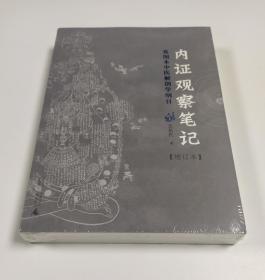 内证观察笔记：真图本中医解剖学纲目