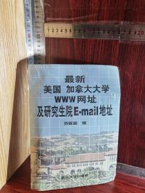 最新美国加拿大大学WWW网址及研究生院E-mail地址