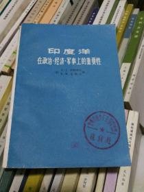 印度洋在政治、经济、军事上的重要性