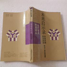 未来启示录：苏美思想家谈未来（32开）平装本，1988年一版一印