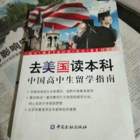 去美国读本科：中国高中生留学指南