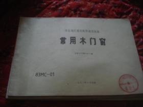 华北地区建筑配件通用图集常用木门窗DBJT 04一1一83