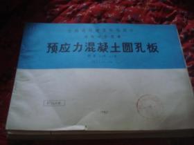预应力混凝土圆孔板（跨度4.2米~6.0米，JSJT——74）