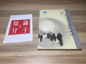 社会变迁与教师流动