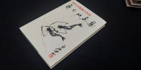 8开精装《现代中国画的巨匠 齐白石画集》1册全 1991年外文出版社 初版初印 （日文版）