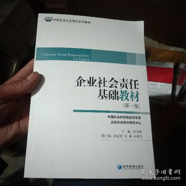 中国企业社会责任系列教材：企业社会责任基础教材（第1版）