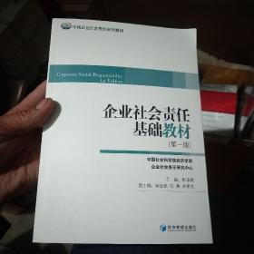 中国企业社会责任系列教材：企业社会责任基础教材（第1版）