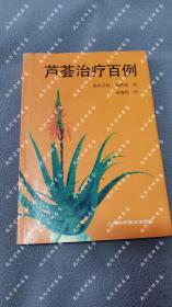 《 芦荟治疗百例 》添田百枝、藁科茂 著，黄海鸥 译，上海科学普及出版社