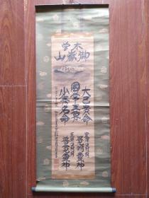 民国日本   （御岳山）御岳教管长大教正渡边银治郎书法 纪元2600年纪念（1940年）印刷立轴  全长: 107x44cm.