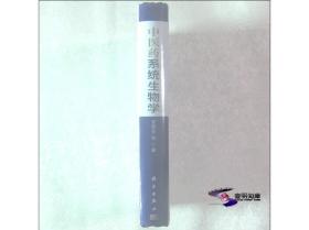 中医药系统生物学（16开精装 接近十品全新）