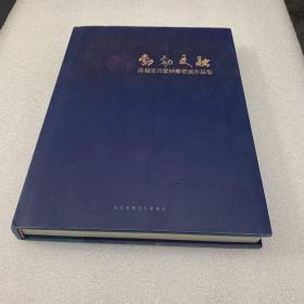 勃勃交融 首届宜兴紫砂雕塑展作品集