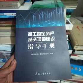 军工固定资产投资项目建设指导手册