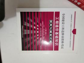 正版库存 全国建设工程造价员资格考试工程造价基础知识题库与模拟试卷（第2版）建材工业出版社 9787802279391