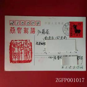 1991年HP10羊年贺年实寄邮资片， 四川普格19901221戳