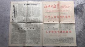江西日报 中华人民共和国宪法章程 长78×55cm
