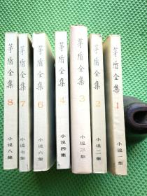 茅盾全集 小说 1+2+3+4+6+7+8集  合售7本